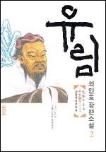 유림의 숲에서 '사람에 이르는 길'을 찾다